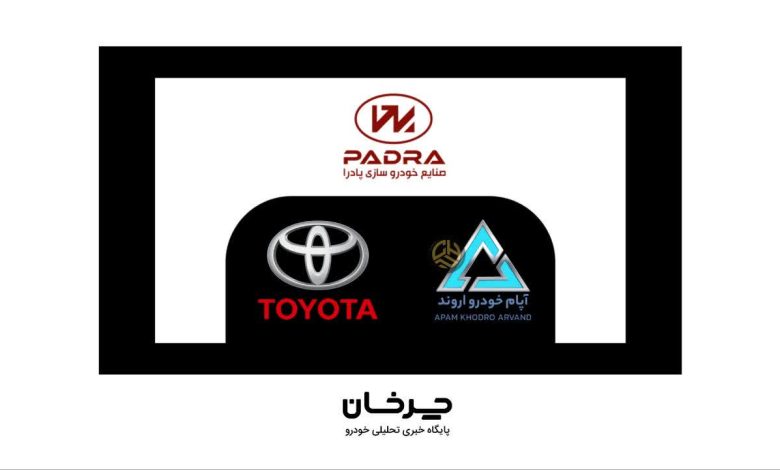 آپام خودرو اروند واردکننده جدید تویوتا شد؛ زیرمجموعهای از پادران موتور آپام خودرو اروند وارد کننده تویوتا APAM KHODRO ARVAND TOYOTA