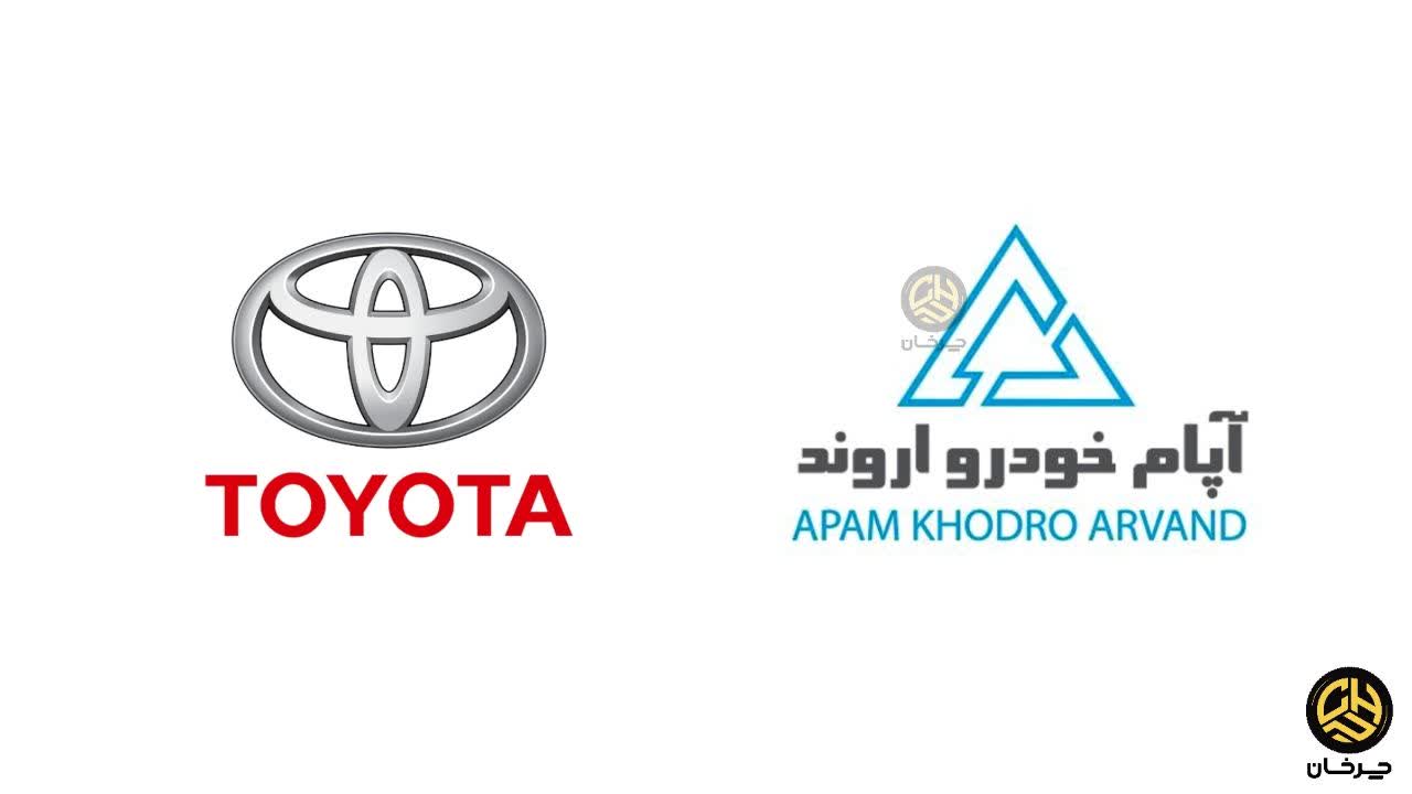 آپام خودرو اروند وارد کننده تویوتا APAM KHODRO ARVAND TOYOTA