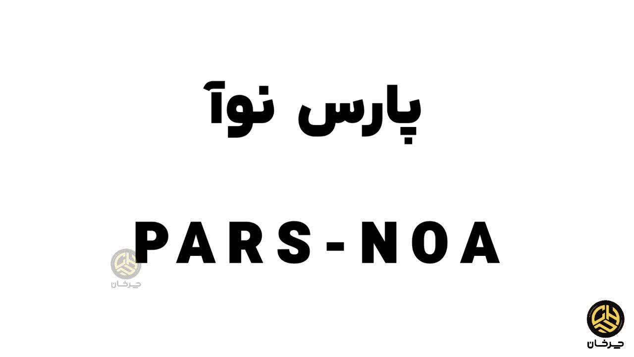 پارس خودرو پارس نوآ PARS NOA PARSKHODRO