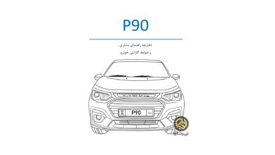 دفترچه راهنمای استفاده از خودرو P90 پارس خودرو منتشر شد منبع سایت چرخان