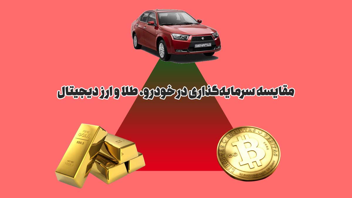 مقایسه سرمایهگذاری در خودرو، طلا و ارز دیجیتال: کدام گزینه بهتر است؟