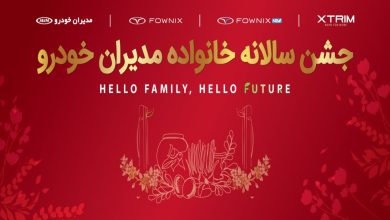 قدردانی از مشتریان وفادار در جشن با شکوه هزار نفری مشتریان مدیران خودرو منبع سایت چرخان