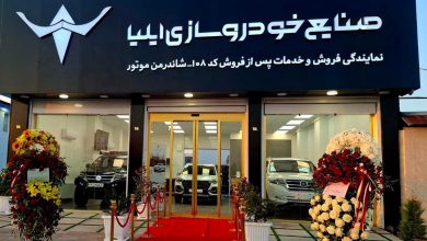 افتتاح بیست و یکمین نمایندگی خودروسازی ایلیا در رشت منبع سایت چرخان