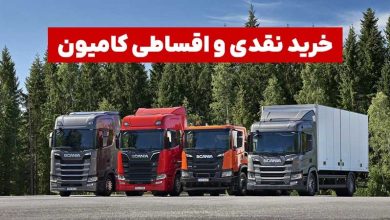 خرید نقدی و اقساطی کامیون منبع سایت چرخان