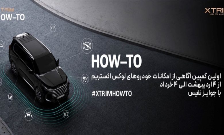 اولین کمپین آموزشی اکستریم با عنوان آگاهی از امکانات خودروهای لوکس XTRIM اولین کمپین آموزشی اکستریم با عنوان آگاهی از امکانات خودروهای لوکس XTRIM