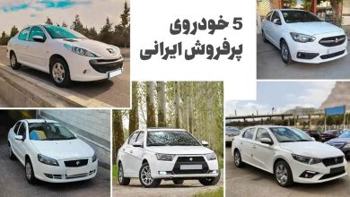 5 خودروی پر فروش ایرانی: مقایسه شاهین، دنا پلاس توربو، تارا اتوماتیک، رانا پلاس و پژو 207 پانوراما منبع سایت چرخان