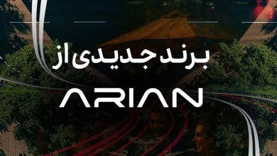 گروه آرین در آستانه رونمایی از برند جدید خودرویی منبع سایت چرخان