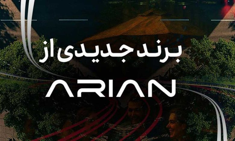 گروه آرین در آستانه رونمایی از برند جدید خودرویی گروه آرین در آستانه رونمایی از برند جدید خودرویی
