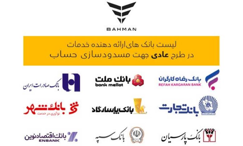 لیست بانکهای واجد شرایط افتتاح حساب وکالتی در طرح فروش عادی بهمن موتور بهمن موتور