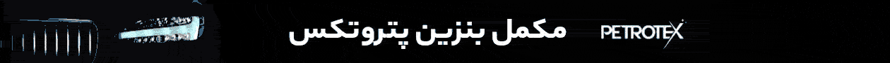 مکمل بنزین