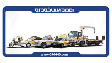 خدمات امداد ایران خودرو، خدمتی برای همه خودروها منبع سایت چرخان