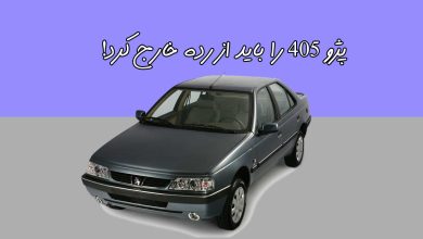 پژو 405 آهن‌پاره‌ای ماندگار در خیابان‌های ایران که ایرانی‌ها را می‌کشد! منبع سایت چرخان
