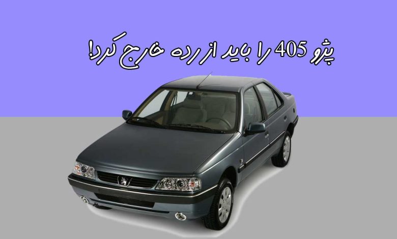 پژو 405 محصولی نا ایمن؛ قدیمی و همچنان حاضر در خیابان! Peugeot 405