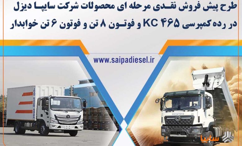 فروش اینترنتی محصولات شرکت سایپادیزل + بخشنامه فروش محصولات سایپادیزل