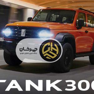 پایگاه خبری تحلیلی خودرو ؛بررسی و تحلیل خودروهای داخلی و خارجی پیشفروش تانک 300 با قیمت علیالحساب