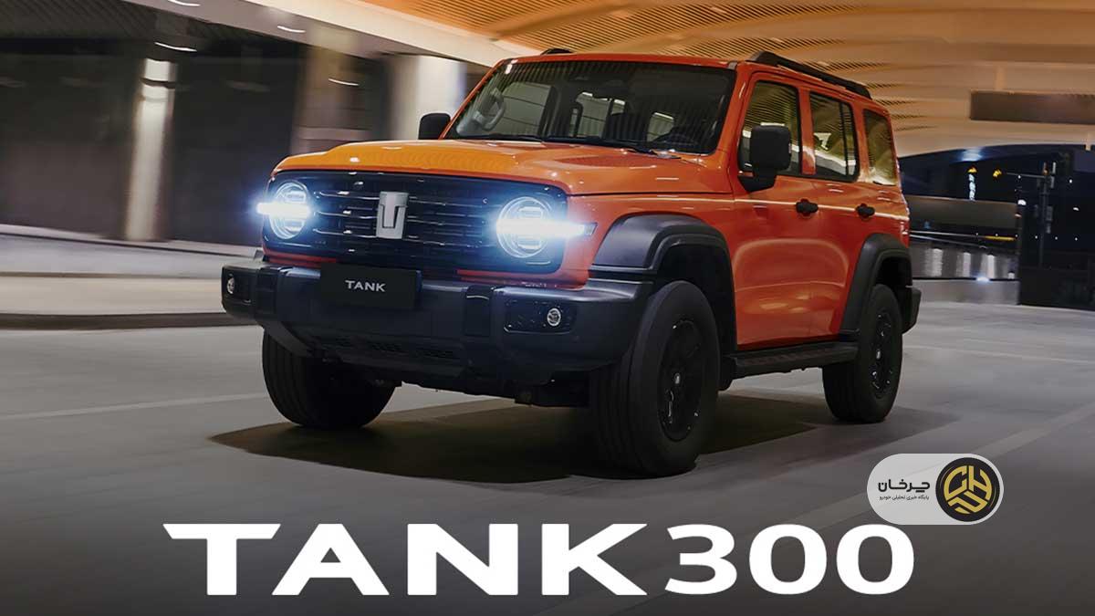شرایط فروش تانک 300