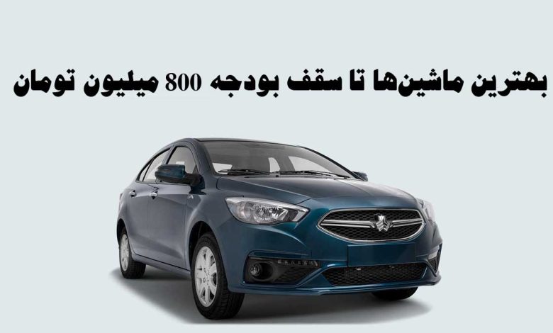 بهترین ماشینها تا سقف بودجه 800 میلیون تومان بهترین ماشینها تا سقف بودجه 800 میلیون تومان