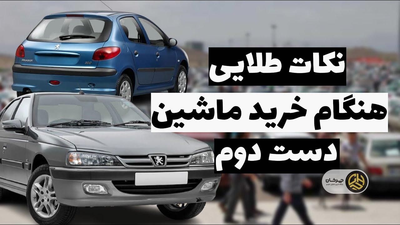 ۱۰ اشتباهی که هنگام خرید خودروی دست دوم مرتکب می‌شوید!