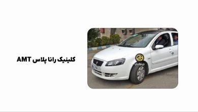کلینیک تخصصی رانا پلاس AMT ایران خودرو برگزار شد منبع سایت چرخان