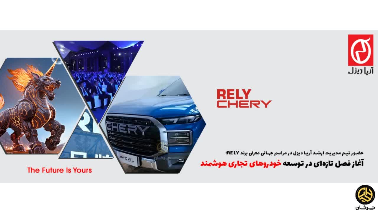 آریا دیزل نماینده جدید چری در ایران؛ پیکاپ هیملا در راه بازار همکاری آریا دیزل و چری پیکاپ هیملا CHERY HIMLA AND ARYA DIESEL CHERY PICKUP
