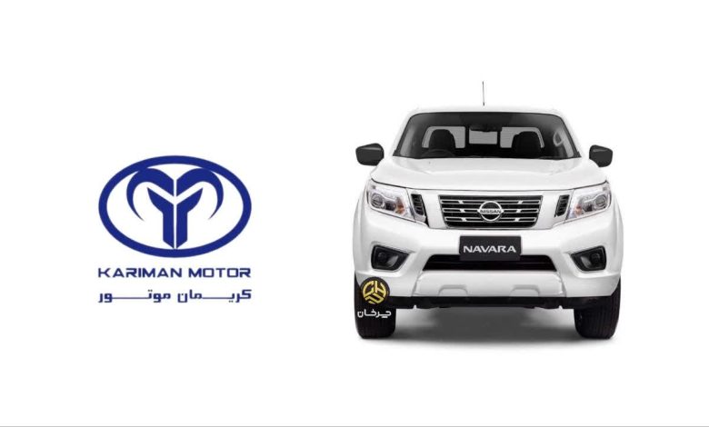 مونتاژ پیکاپ نیسان ناوارا توسط کریمان موتور با همکاری دانگ فنگ نیسان ناوارا و کریمان موتور NISSAN NAVARA AND KARIMAN MOTOR