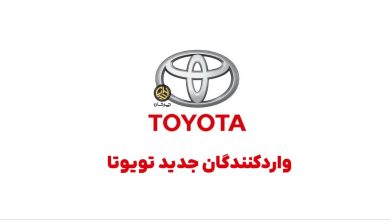 واردکنندگان خودروهای سواری تویوتا به ایران به 53 شرکت رسید منبع سایت چرخان