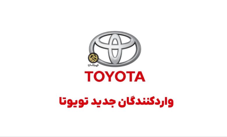 واردکنندگان خودروهای سواری تویوتا به ایران به 53 شرکت رسید واردکنندگان جدید تویوتا - toyota