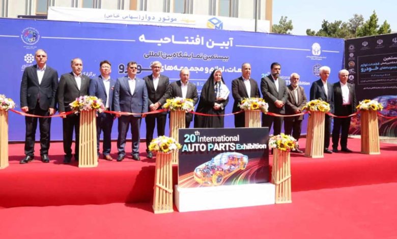 بیستمین نمایشگاه بینالمللی قطعات خودرو تهران آغاز بهکار کرد بیستمین نمایشگاه بینالمللی قطعات خودرو