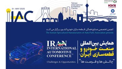 بررسی چالش‌ها و فرصت‌های صنعت خودرو و قطعه‌سازی ایران در همایش انجمن قطعه سازان خودرو منبع سایت چرخان