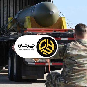 بمب سنگرشکن GBU-57 MOP؛ غول 3.5 میلیون دلاری نیروی هوایی آمریکا