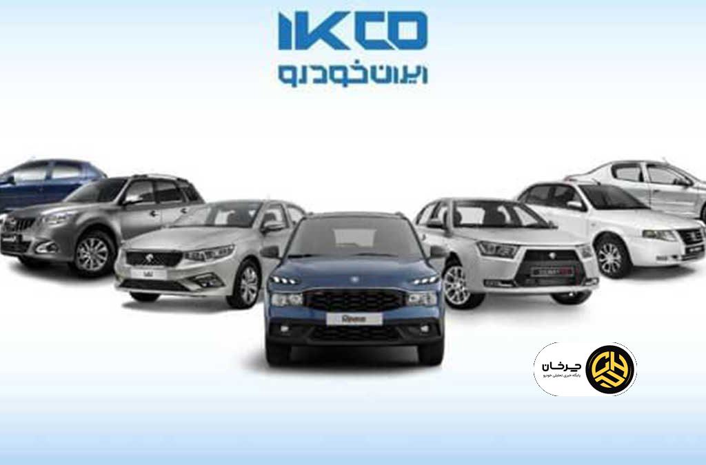 ثبت درخواست خرید محصولات ایران خودرو