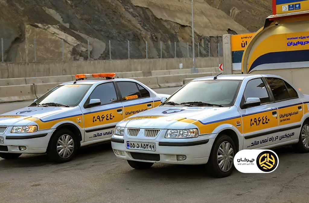 خدمات امداد ایران خودرو