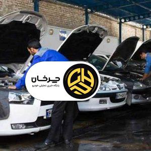 ایران خودرو در تعطیلات تابستانی خدمات پس از فروش را با حداکثر آمادگی ادامه می‌دهد