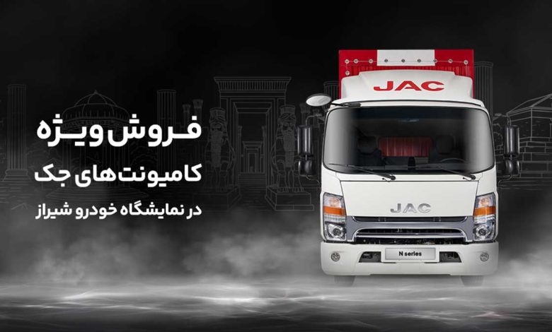 فروش کامیونت جک در نمایشگاه خودرو شیراز با 50 میلیون تخفیف و اقساط ویژه فروش کامیونت جک