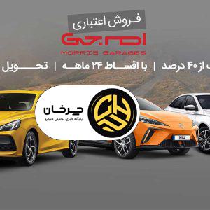 شرایط فروش اقساطی محصولات ام جی ویژه تیر ۱۴۰۴