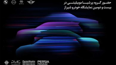 حضور مقتدرانه پرشیاخودرو در بیست و دومین نمایشگاه بین‌المللی خودروی شیراز 1404 منبع سایت چرخان