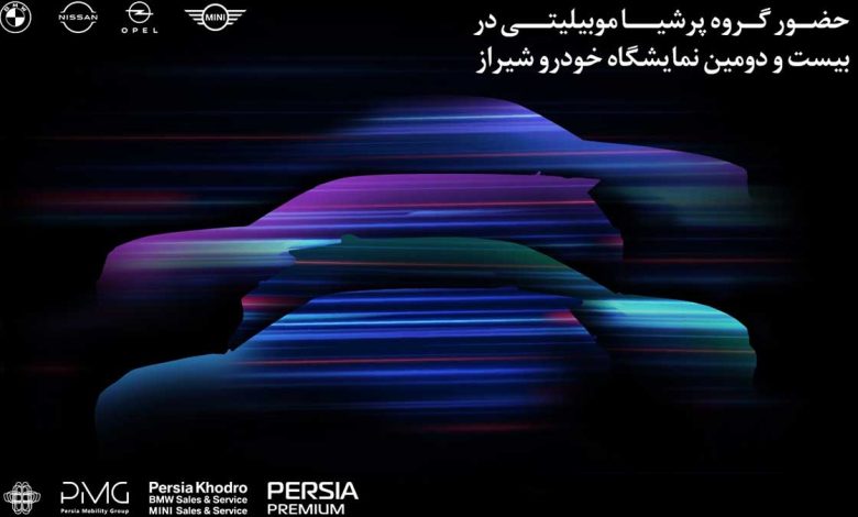 حضور مقتدرانه پرشیاخودرو در بیست و دومین نمایشگاه بینالمللی خودروی شیراز ۱۴۰۴ پرشیاخودرو نمایشگاه خودروی شیراز