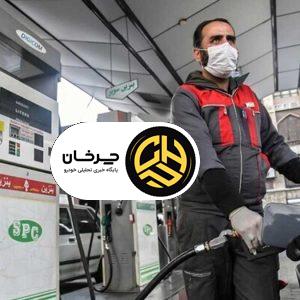 اطلاعیه سوخت رسانی، عرضه بنزین متوقف نشده است