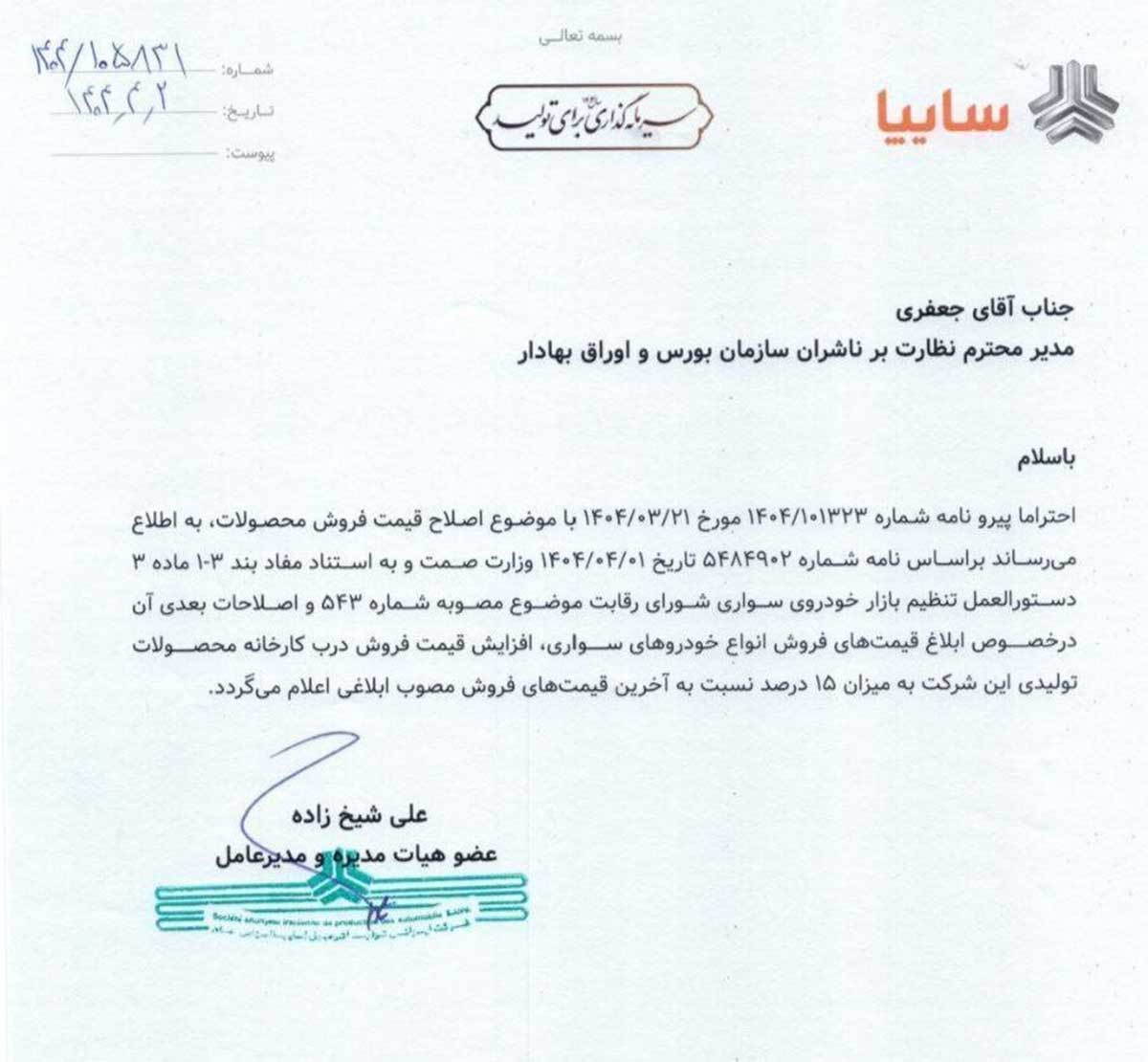 قیمت محصولات سایپا