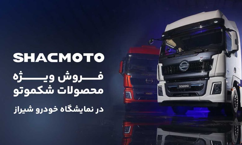 فروش ویژه محصولات شکموتو در بیست و دومین نمایشگاه بینالمللی خودرو شیراز فروش محصولات شکموتو نمایشگاه خودرو شیراز