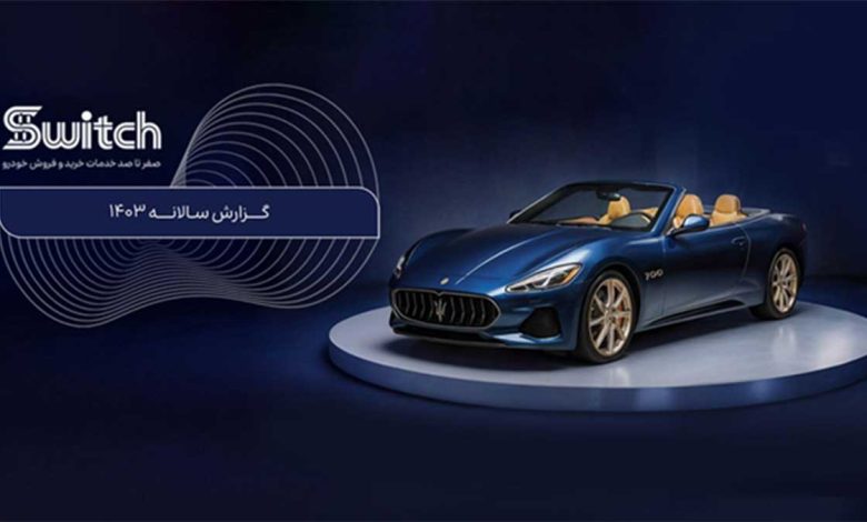 پلتفرم سوییچ؛ نگاهی به عملکرد یک پلتفرم پیشرو در بازار خودروهای خاص ایران پلتفرم سوییچ