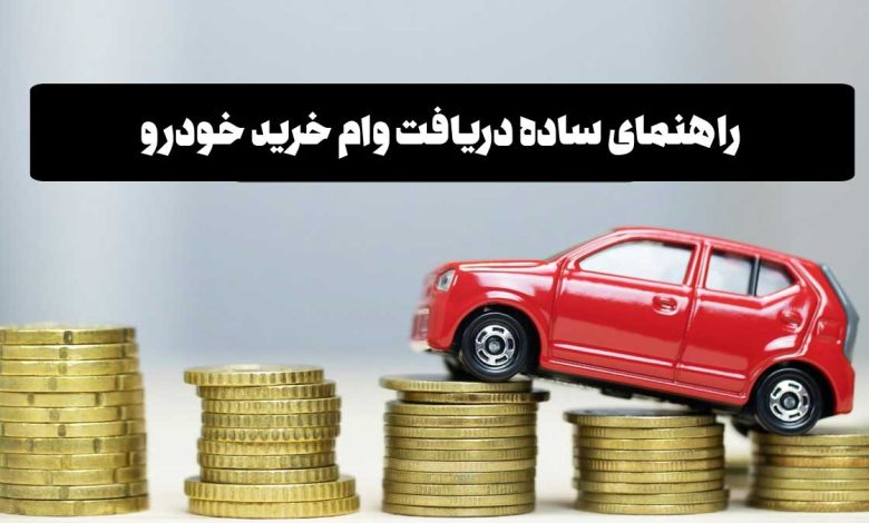 دریافت وام خرید خودرو در سال 1404 + اطلاعات همه بانکها دریافت وام خرید خودرو