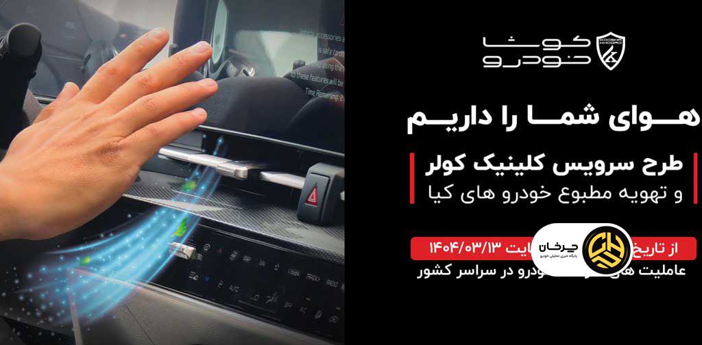 آغاز طرح کلینیک تخصصی کولر خودروهای کیا در سراسر کشور با خدمات رایگان و تخفیف ویژه!