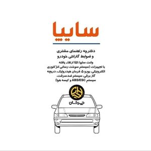 دفترچه راهنمای نسخه ارتقاء یافته وانت سایپا 151 منتشر شد