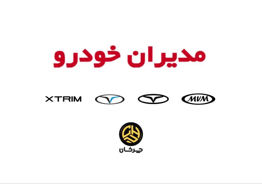 ام وی ام فونیکس اکستریم MVM FOWNIX XTRIM مدیران خودرو