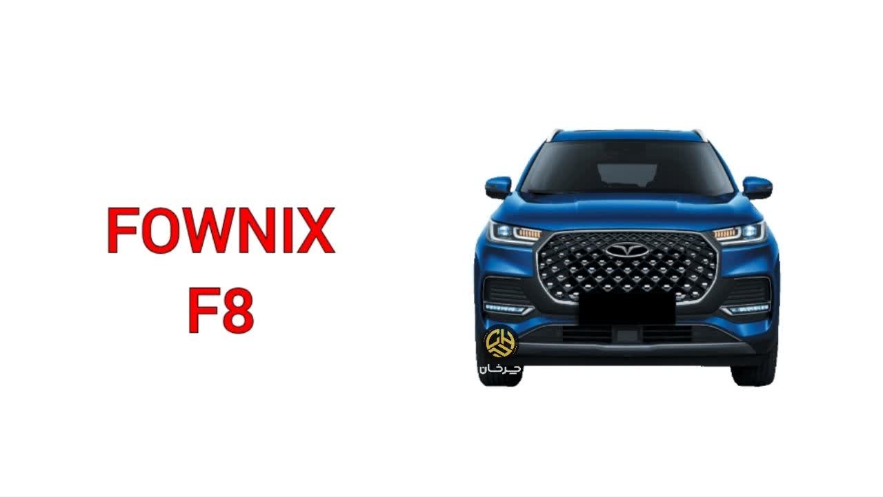 فونیکس اف 8 FOWNIX F8 تیگو 8 NEW CHERY TIGGO