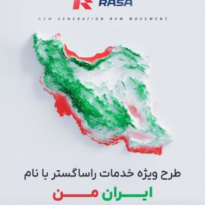 💥 «ایران من»؛ طرح ویژه خدمات پس از فروش راسا گستر با تخفیف ۵۰ درصدی آغاز شد!