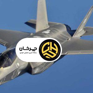جنگنده اف-35 چه مشخصاتی دارد که ایران را با چالش روبرو کرد؟