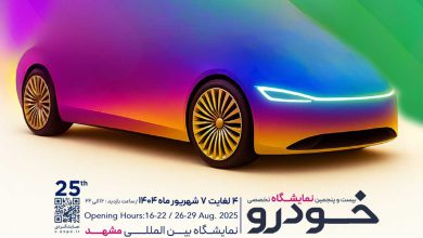 آغاز ثبت‌نام برای حضور در بیست‌وپنجمین نمایشگاه بین المللی خودرو مشهد منبع سایت چرخان