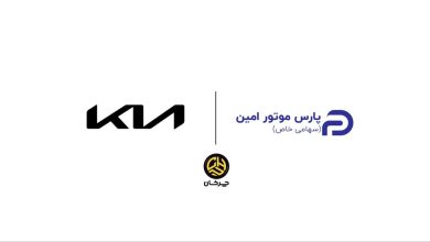 پارس موتور امین وارد کننده جدید خودروهای کیا شد منبع سایت چرخان